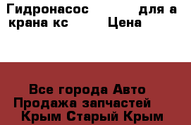 Гидронасос 3102.112 для а/крана кс35774 › Цена ­ 13 500 - Все города Авто » Продажа запчастей   . Крым,Старый Крым